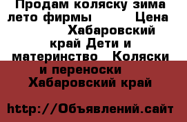 Продам коляску зима-лето фирмы Jetem › Цена ­ 8 000 - Хабаровский край Дети и материнство » Коляски и переноски   . Хабаровский край